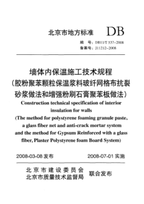 DB11T 537-2008 墙体内保温施工技术规程(胶粉聚苯颗粒保温浆料玻纤网格布抗裂砂浆做法和增