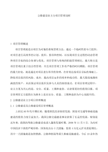 公路建设业主方项目管理浅析（DOC 8页）