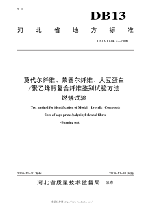 DB13T 814.2-2006 莫代尔纤维、莱赛尔纤维、大豆蛋白聚乙烯醇复合纤维鉴别试验方法 燃烧