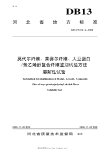 DB13T 814.4-2006 莫代尔纤维、莱赛尔纤维、大豆蛋白聚乙烯醇复合纤维鉴别试验方法 溶解