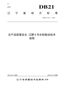 DB21T 1417-2006 农产品质量安全 辽粳9号水稻栽培技术规程