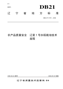 DB21T 1595-2008 农产品质量安全 辽星1号水稻栽培技术规程