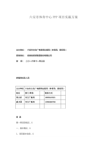 六安市体育中心PPP项目实施方案