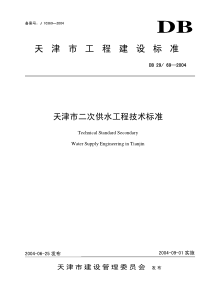 DB29-69-2004 天津市二次供水工程技术标准