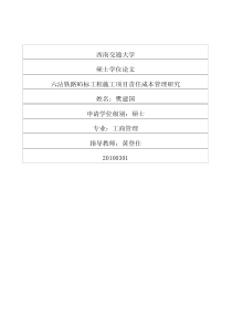 六沾铁路W5标工程施工项目责任成本管理研究