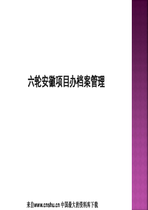 六轮安徽项目办档案管理（PPT 31页）