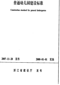 DB33 1040-2007 普通幼儿园建设标准