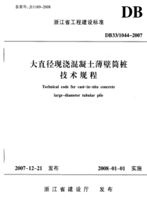 DB33 1044-2007 大直径现浇混凝土薄壁筒桩技术规程