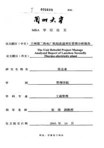 兰州第二热电厂机组改造项目管理分析报告