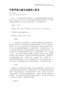 中职学校文秘专业建设之我见