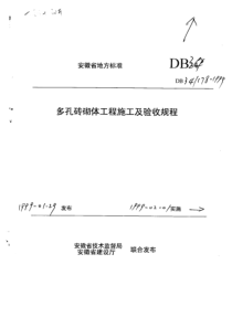 DB34 178-1999 多孔砖砌体工程施工及验收规程