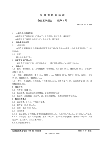 db34 t 107.1-1995 杂交玉米组合 皖单4号