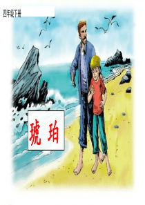 四年级下册《琥珀》课件---完美版