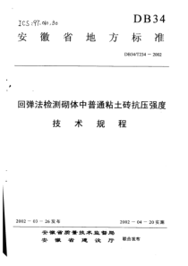 db34 t 234-2002 回弹法检测砌体中普通粘土砖抗压强度技术规程