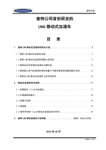 查特公司LNG移动式加液车