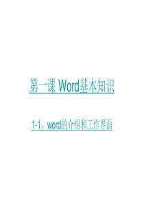 第一课-Word基本知识