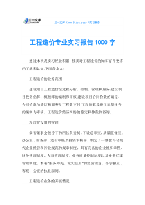 工程造价专业实习报告1000字