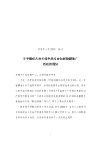 关于举办“索尼绿色成长计划项目”征文和摄影比赛颁奖大会和第二