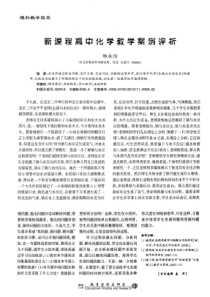 新课程高中化学教学案例评析