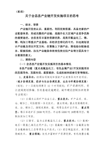 关于会昌县产业链开发实施项目的思考(调研提纲)