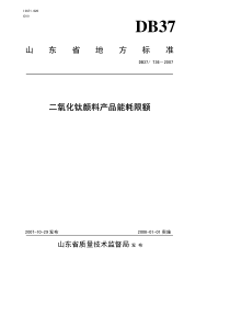 db37 736-2007 二氧化钛颜料产品能耗限额