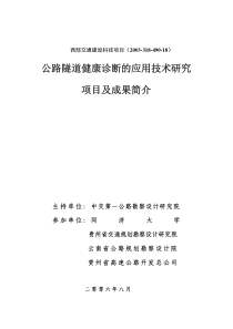 公路隧道健康诊断的应用技术研究项目及成果简介