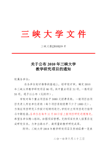 关于公布XXXX年三峡大学教学研究项目的通知