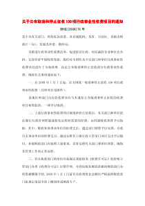 关于公布取消和停止征收100项行政事业性收费项目的通知项行