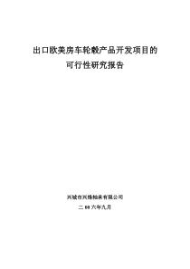 关于出口美国轮毂产品制造项目的