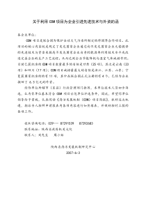 关于利用CDM项目为企业引进先进技术与外资的函