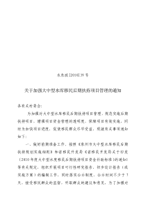 关于加强大中型水库移民后期扶持项目管理的通知