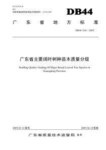 DB44 T 245-2005 广东省主要阔叶树种苗木质量分级