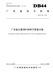 DB44 T 290-2005 广东省主要阔叶树种子质量分级