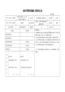 电线导管敷设隐蔽工程检查记录