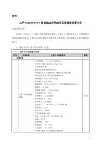 关于FX2010-018-1体育馆综合系统项目答疑会纪要内容