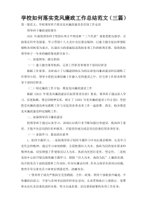 学校如何落实党风廉政工作总结范文（三篇）