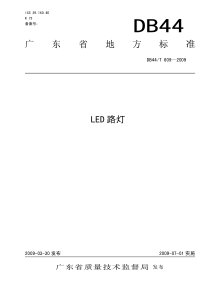 db44 t 609-2009 led 路灯