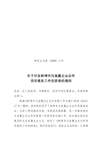 关于印发蚌埠市与省属企业合作项目对接初步安排的通知doc-关于印发