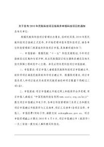 关于发布XXXX年民航科技项目指南并申报科技项目的通知各有