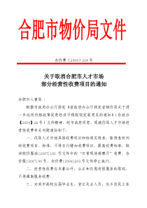 关于取消合肥市人才市场部分经营性收费项目的通知