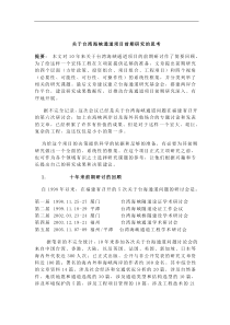 关于台湾海峡通道项目前期研究的思考(doc7)(1)