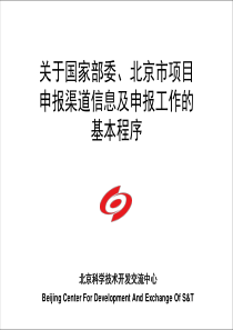 关于国家部委、北京市项目申报渠道信息及项目申报工作的基本程序