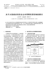 关于大型建设项目全生命周期投资控制的探讨