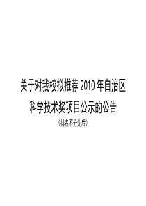 关于对我校拟推荐XXXX年自治区科学技术奖项目公示的公告