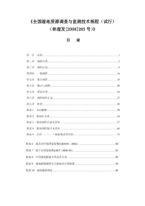 全国湿地资源调查与监测技术规程