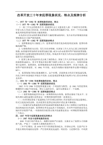 改革开放三十年来犯罪现象状况、特点及规律分析