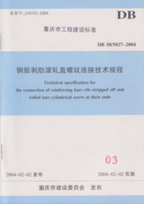 DB50 5027-2004 重庆市钢筋剥肋滚轧直螺纹连接技术规程