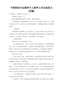 中职财经专业教师个人教学工作总结范文（四篇）