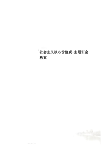 社会主义核心价值观-主题班会教案