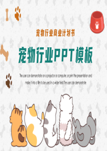 简约宠物行业商业计划书PPT模板